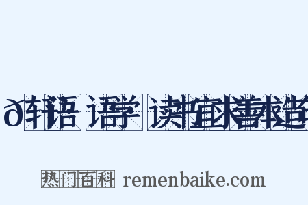 𬨎轩语·语学·读书宜求善本造句是什么意思的图片
